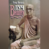  Рупа Виласа дас - Луч Вишну. Биография Шрилы Бхактисиддханты Сарасвати Тхакура