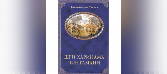 Шри Харинама Чинтамани - Шрила Бхактивинод Тхакур (аудиокнига ...
