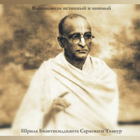 Вайшнавизм истинный и мнимый - Бхактисиддханта Сарасвати Тхакур
