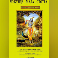 Мукунда-мала-стотра – молитвы царя Кулашекхары