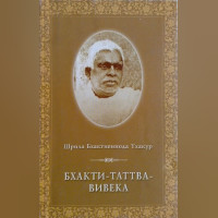 Бхакти Таттва Вивека - Шрила Бхактивинод Тхакур