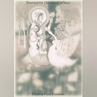 Хамсадутта (Лалита и лебедь) - Шрила Рупа Госвами