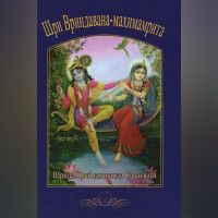 Шри Вриндавана-махимамрита - Прабодхананда Сарасвати